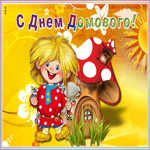Открытка веселая картинка день домового