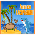 Postcard веселая картинка для летнего настроения