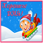 Картинка веселая картинка хорошего дня