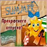 Открытка веселая картинка с отпуском