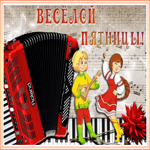 Картинка веселая картинка с пятницей