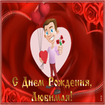 Картинка веселая открытка с днем рождения любимой