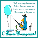 Картинка веселая открытка с днем рождения мужчине