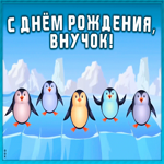 Картинка веселая открытка с днем рождения внуку