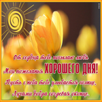 Картинка весенняя открытка хорошего дня