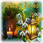 Postcard весёлая гиф-открытка, добрый вечер и приятных встреч