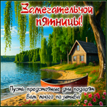Postcard весёлая гиф-открытка, замечательной пятницы
