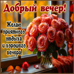 Picture весёлая гиф-открытка, желаю приятного вечернего отдыха