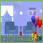 Открытка видео откртыка с новосельем