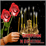 Картинка видео откртыка скорбим