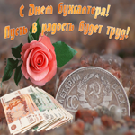 Открытка видео открытка день бухгалтера в россии