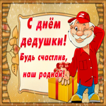 Картинка видео открытка день дедушки