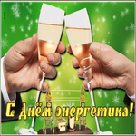 Картинка видео открытка день энергетика