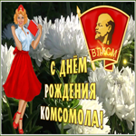 Картинка видео открытка день комсомола