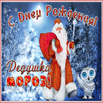 Открытка видео открытка день рождения деда мороза