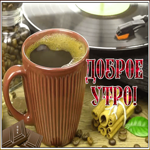 Открытка видео открытка доброе утро