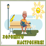 Картинка видео открытка хорошего настроения