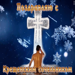 Картинка видео открытка крещенский сочельник