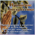 Открытка видео открытка прощеное воскресенье