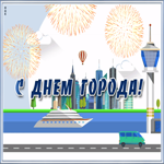 Картинка видео открытка с днем города