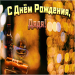 Картинка видео открытка с днем рождения дяде