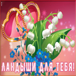 Картинка видео открытка с ландышами