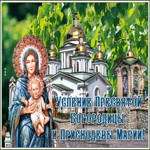 Открытка видео открытка успение пресвятой богородицы и приснодевы марии