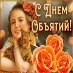 Картинка винтажная картинка международный день объятий