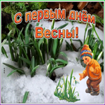 Открытка виртуальная картинка первый день весны
