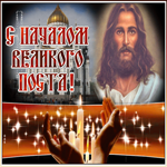 Картинка виртуальная картинка с началом великого поста
