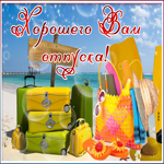 Картинка виртуальная картинка с отпуском