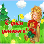 Открытка виртуальная открытка день домового