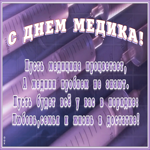Открытка виртуальная открытка день медика