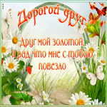 Картинка виртуальная открытка другу