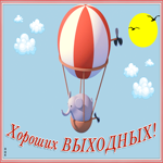 Открытка виртуальная открытка хороших выходных