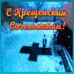 Открытка виртуальная открытка крещенский сочельник