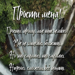 Открытка виртуальная открытка прости