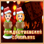 Картинка виртуальная открытка  рождественский сочельник
