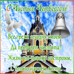 Картинка виртуальная открытка с чистым четвергом