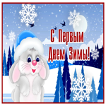 Картинка виртуальная открытка с первым днем зимы с зайцем