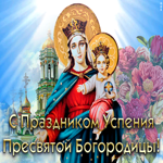 Картинка виртуальная открытка успение пресвятой богородицы и приснодевы марии