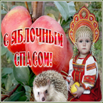 Открытка виртуальная открытка яблочный спас