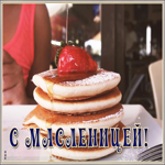 Открытка вкусная открытка с масленицей