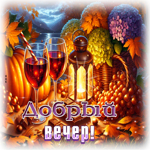 Picture волшебная гиф-открытка, осенного вечера