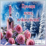 Postcard волшебная гиф-открытка, прости меня, пожалуйста