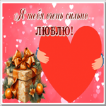 Postcard волшебная гиф-открытка, я тебя очень сильно люблю