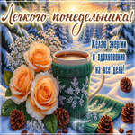 Postcard волшебная открытка, продуктивного понедельника