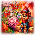 Postcard волшебная открытка, среда и золотые краски осени