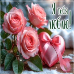 Picture волшебная открытка, я тебя люблю и счастлива рядом