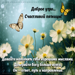 Picture волшебная открытка желает наполнить себя хорошими мыслями в эту пятницу